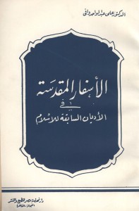 الأسفار المقدسة في الأديان السابقة للإسلام